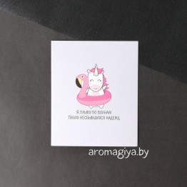 Открытка с юмором Арт.469| Aromagiya.by
