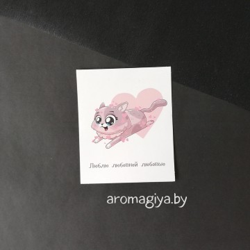 Открытка для любимого и любимой Арт.476| Aromagiya.by