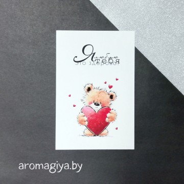 Открытка для любимого и любимой Арт.154| Aromagiya.by