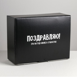 Коробка‒пенал «На год ближе к старости», 30 × 23 × 12 см.