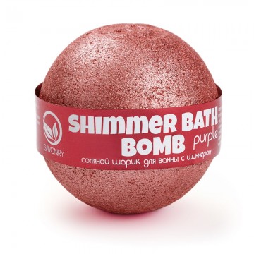 Шарик для ванн с шиммером PURPLE (пурпурный)| Savonry