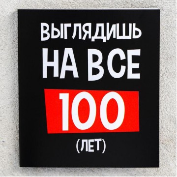 Шоколадная открытка «Выглядишь на все 100», 5 г.| Фабрика счастья