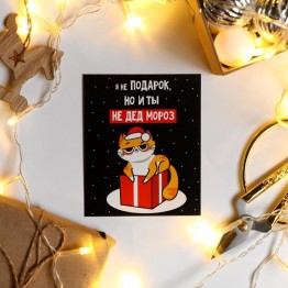Открытка-мини "Не подарок"