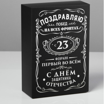 Коробка складная «С 23 февраля», 16 × 23 × 7.5 см.