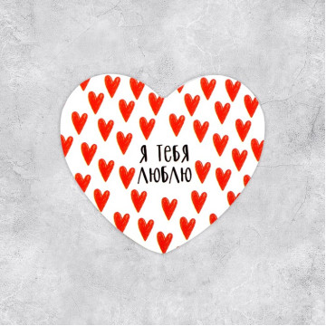 Открытка-валентинка «Я тебя люблю»