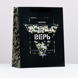 Пакет ламинированный "Всегда верь в себя", 26 х 32 х 12 см.