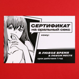 Сертификат для второй половинки на «Оральный секс» 15 х 10 см.