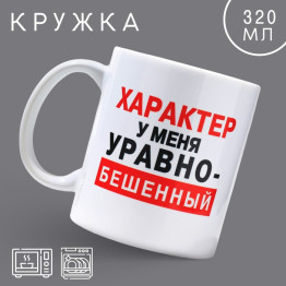Кружка «Характер», 320 мл.