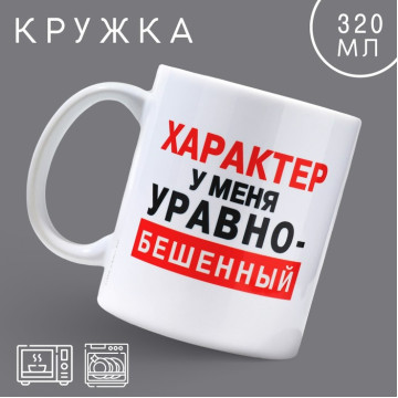 Кружка «Характер», 320 мл.