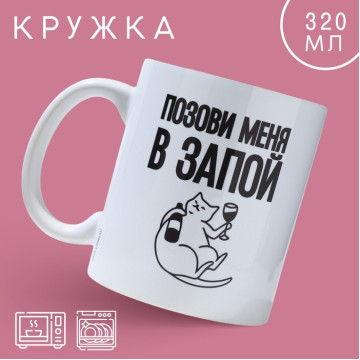 Кружка «Позови меня», 320 мл.