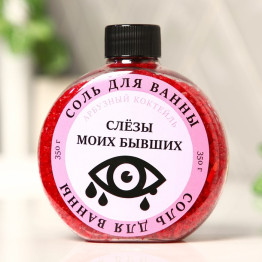 Соль для ванны «Слезы моих бывших», с ароматом арбуза, 350 г.