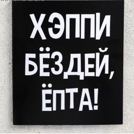 Шоколад молочный «Хэппи», открытка, 5 г.| Фабрика счастья