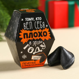Печенье с предсказаниями в коробке «Тому, кто вёл себя плохо», 6 г.|Количество ограничено