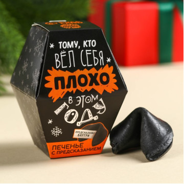 Печенье с предсказаниями в коробке «Тому, кто вёл себя плохо», 6 г.|Количество ограничено