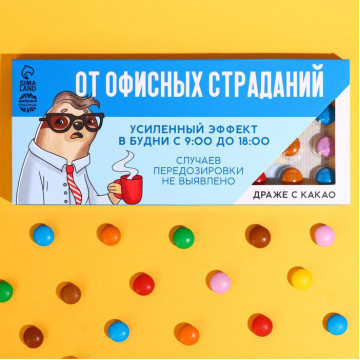 Драже шоколадное «От офисных страданий» в блистере, 20 г.