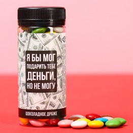 Шоколадное драже «Я бы мог подарить тебе деньги, но не могу», 80 г.| Фабрика счастья