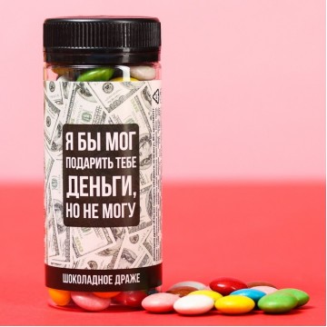 Шоколадное драже «Я бы мог подарить тебе деньги, но не могу», 80 г.| Фабрика счастья
