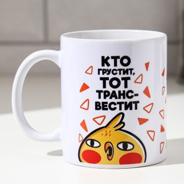 Кружка "Кто грустит, тот трансвестит" попугай, 320 мл.