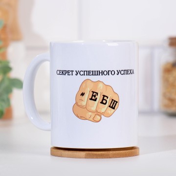 Кружка "Секрет успеха", 320 мл.