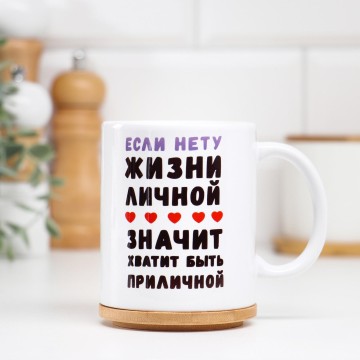 Кружка "Если нету жизни личной", 320 мл.