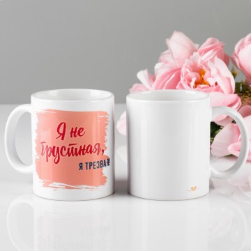 Кружка "Я не грустная", 320 мл.
