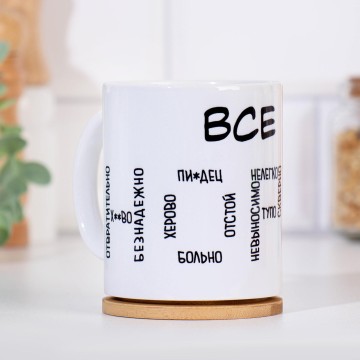 Кружка "Все норм (нет)", 320 мл.