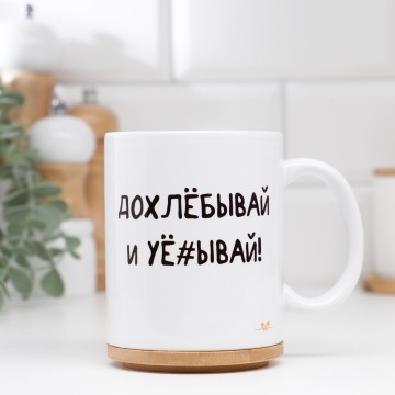 Кружка сублимация "Допивай и уходи", 320 мл.