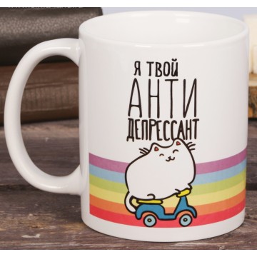 Кружка "Я твой антидепрессант", 300 мл.