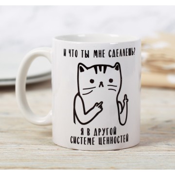 Кружка «И что ты мне сделаешь?», 300 мл.
