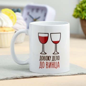 Кружка "Довожу дело до винца" 320 мл.