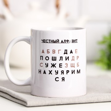 Кружка «Честный алфавит», 320 мл.