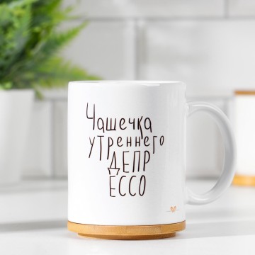 Кружка "Чашечка депрессо", 320 мл.