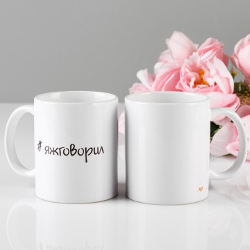 Кружка "#яжговорил", 320 мл.
