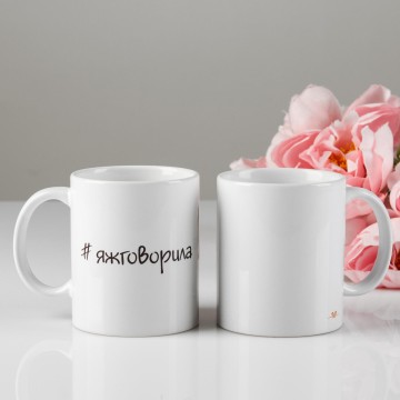 Кружка "#яжговорила", 320 мл.