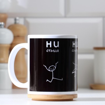 Кружка "Ни стыда, ни совести", 320 мл.