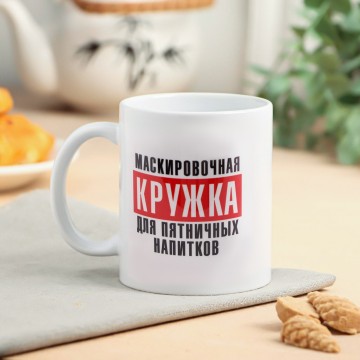 Кружка «Для пятничных напитков» 320 мл.