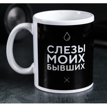 Кружка «Слёзы моих бывших» 320 мл.