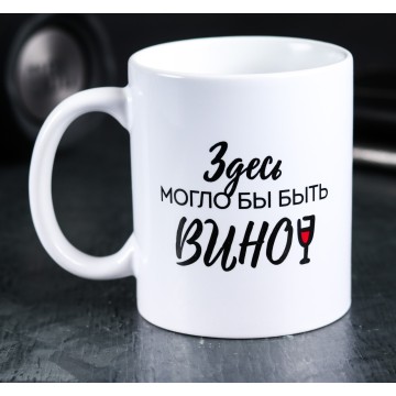 Кружка «Здесь могло бы быть вино» 320 мл.