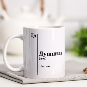 Кружка с сублимацией «Душнила», 320 мл.