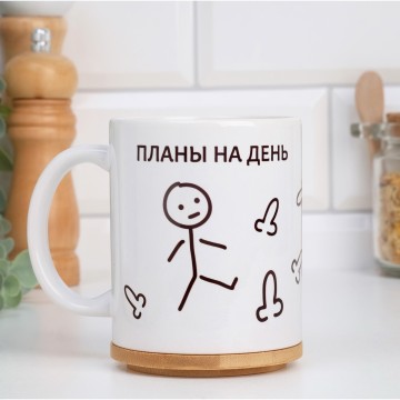 Кружка "Планы на день", 320 мл.