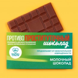 Молочный шоколад «Противопроституточный», 27 г.| Фабрика счастья