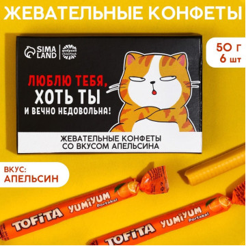 Жевательные конфеты «Люблю тебя, хоть ты и вечно недовольна», вкус: апельсин, 50 г., 8 шт.