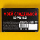 Жевательные конфеты «Люблю тебя, хоть ты и вечно недовольна», вкус: апельсин, 50 г., 8 шт.