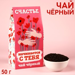 Чай чёрный «Счастье начинается с тебя», в коробке, 50 г.| Фабрика счастья