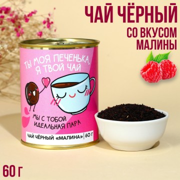 Чай в консервной банке «Ты моя печенька», вкус: малина, 60 г.| Фабрика счастья