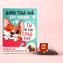 Чайный пакетик «Корги», вкус: лесные ягоды, 2 г.| Фабрика счастья