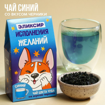 Цветной чай «Эликсир исполнения желаний», вкус: черника, 20 г.| Фабрика счастья