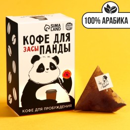 Кофе 100 % арабика «Кофе для панды» в пирамидках, 8 шт. х 8 г.| Фабрика счастья