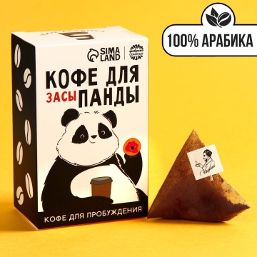 Кофе 100 % арабика «Кофе для панды» в пирамидках, 8 шт. х 8 г.| Фабрика счастья