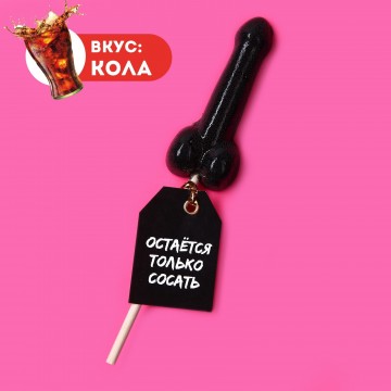 Леденец формовой "Остается только", вкус: кола, 20 г.| Фабрика счастья